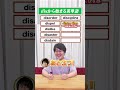 QuizKnock鶴崎が挑戦！disから始まる英単語、10個答えろ！ #shorts