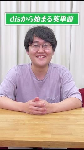 QuizKnock鶴崎が挑戦！disから始まる英単語、10個答えろ！ #shorts