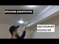 Покраска потолочного плинтуса (багет, галтели) своими руками