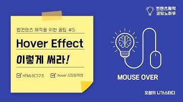 [웹컨텐츠제작꿀팁] #5 Hover Effect 이렇게 써라!(마우스오버효과)  - HTMLCSS중급강좌