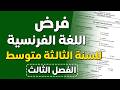 فرض في اللغة الفرنسية للسنة الثالثة متوسط الفصل الثالث 