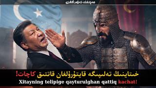 خىتاينىڭ تەلىپىگە قايتۇرۇلغان قاتتىق كاچات! / Xitayning telipige qayturulghan qattiq kachat!