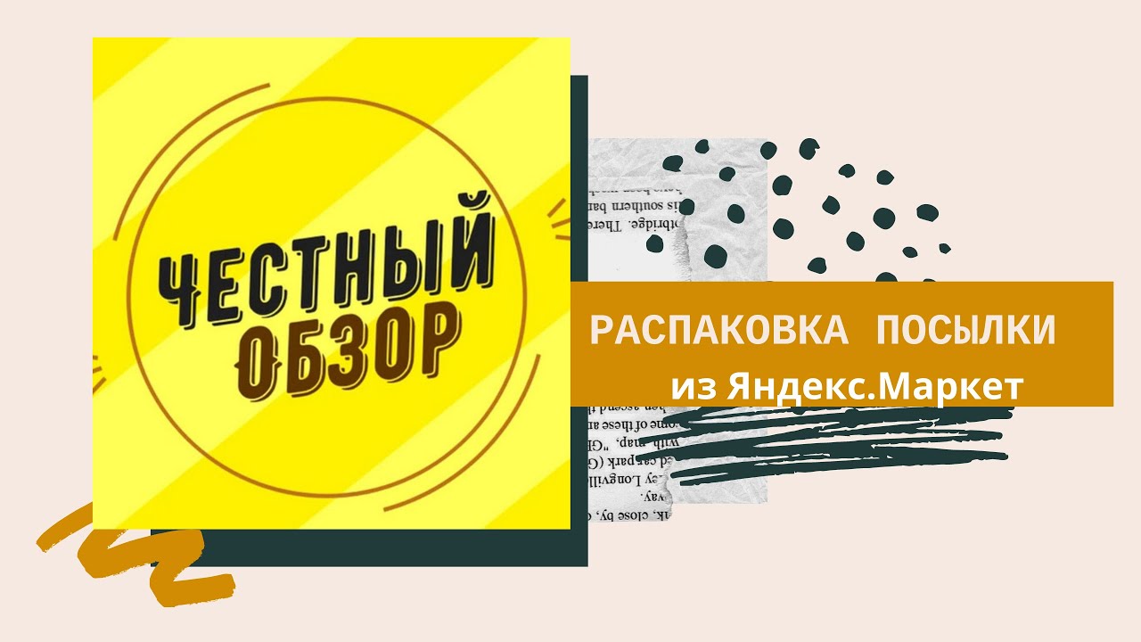 Посылка из Яндекс.Маркет - YouTube