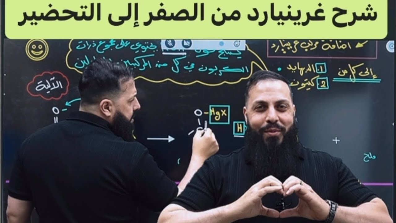 شرح طريقة (غرينيارد ) من الصفر إلى التحضير مع الاستاذ إبراهيم احميدة -2006