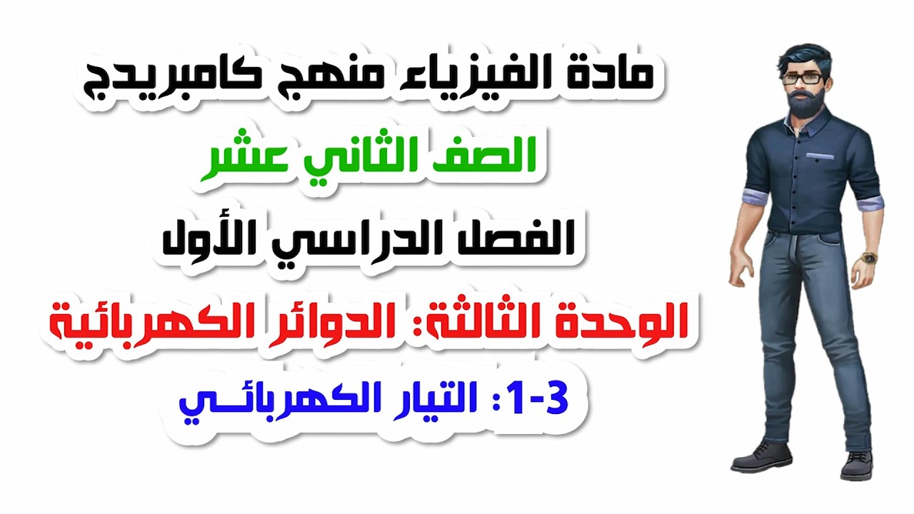 الصف الثاني عشر، الفصل الأول، الوحدة الثالثة: 3-1: التيار الكهربائي