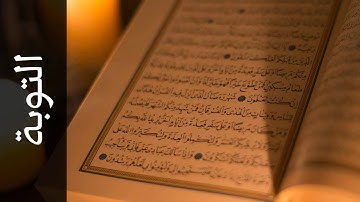 سورة التوبة عادل ريان   Surah At Tawba Adel Ryyan