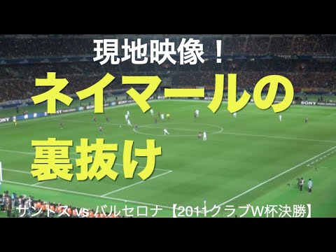 ネイマールの裏抜け【2011クラブW杯決勝／現地映像】 - YouTube