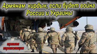 Армянам  кирдык, если будет война России и Украины -  Актуальная тема с Мехманом Исмаиловым