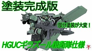 ガンプラ 細かい部分塗装がきついけど根性で塗装hgucギラズール親衛隊仕様 Youtube
