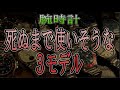 愛用歴１０年の猛者たちを紹介（３モデル）