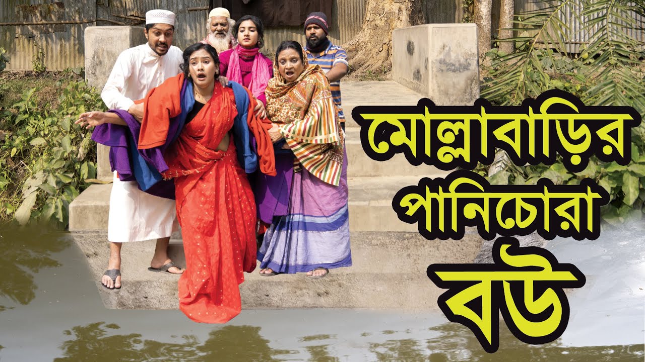মোল্লাবাড়ির পানিচোরা বউ । Molla Barir Panichora Bou । Natok । Bangla Natok । Nazmul । Nahin Tv