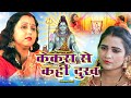 केकरा से कहीं दुःख | shiv charcha | shiv charcha song | shiv guru geet | shiv guru | jyotsna kumari