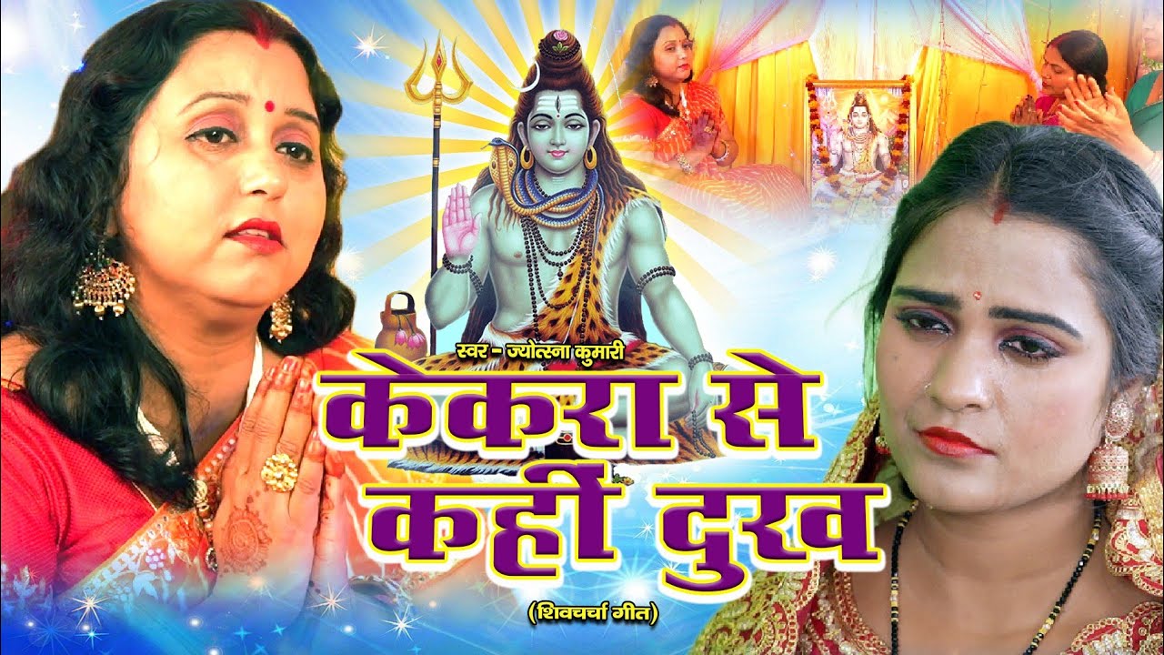 केकरा से कहीं दुःख | shiv charcha | shiv charcha song | shiv guru geet | shiv guru | jyotsna kumari