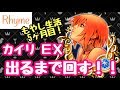 【KHUx】カイリ EX 出るまで回す!!! キングダムハーツ ユニオン クロス