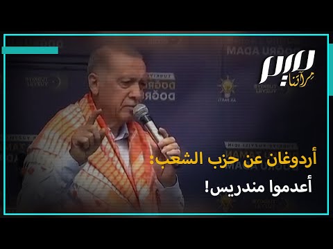 أردوغان عن حزب الشعب أعدموا مندريس