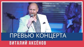 Превью концерта Виталия Аксёнова БКЗ Октябрьский 2019 |Лучшее о лучшем