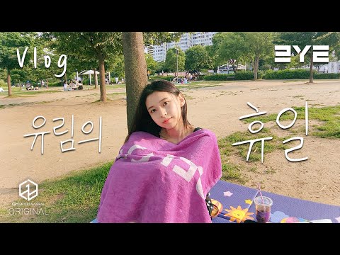 3YE(써드아이) | 한강부터 카페까지 여유롭게 보낸 유림의 휴일 VLOG