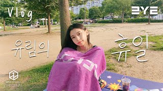 3Ye(써드아이) | 한강부터 카페까지 여유롭게 보낸 유림의 휴일 Vlog