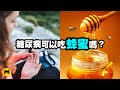 糖尿病是否可以吃蜂蜜？蜂蜜要怎麼吃？