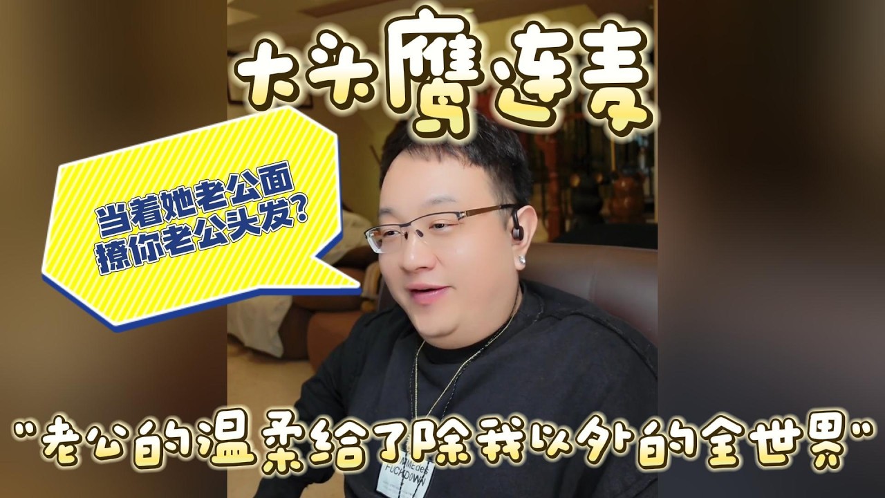 【大头鹰连麦】“老公的温柔给了除我以外的全世界” #大头鹰 #大头鹰解惑 #鹰眼识人 #家长里短