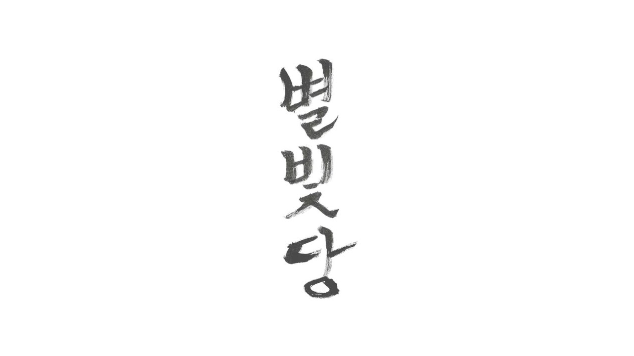 시작과 끝 - YouTube