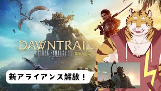 【FF14】新アライアンスレイドの解放！　#14【Vtuber/虎縞雷一】