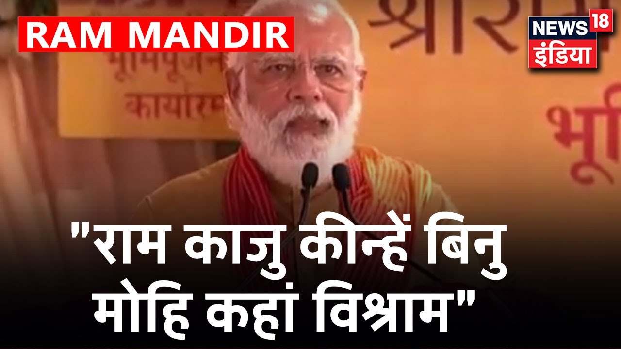 PM Modi "भारत सरयू के किनारे एक स्वर्णिम अध्याय रच रहा है"| Ram Mandir Nirman | News18 India