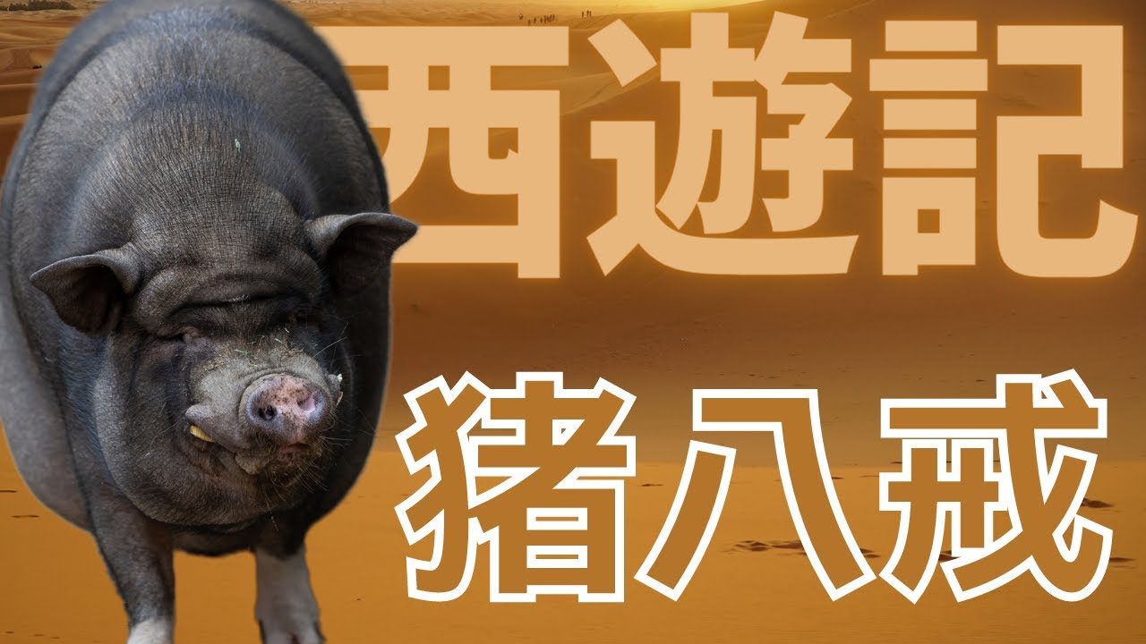 ブタさん　スキ　クワ　ストラップ　猪八戒　西遊記 保存版】西遊記に登場する武器を一挙公開！！ - はじめての三国志