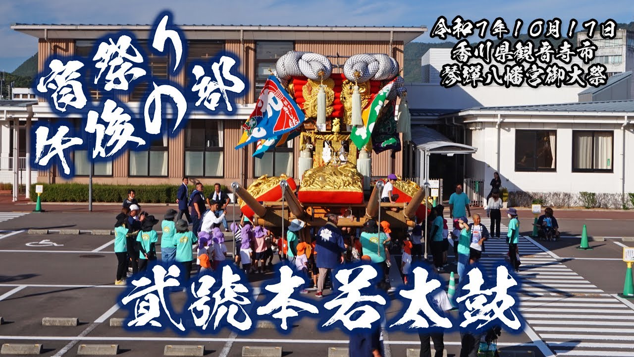 貮號本若太鼓の宵祭り午後の部で振り返る今の観音寺の街を観音寺出身者に見てもらいたい動画【観音寺ちょうさ祭2025.10.17】