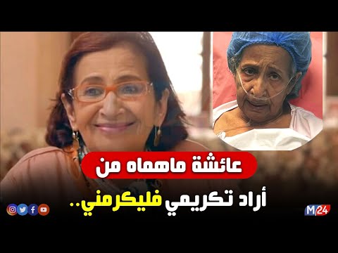 تصريح صادم من عائشة ماهماه ما بغيت لا درع لا شهادة بغيت دار 