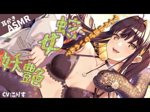 【ASMR EarCleaning】蛇女の濡れ綿棒耳かき【耳かきボイス 耳奥  ロールプレイ Japanese こりす 귀이개 แคะหู Чистка ушей】