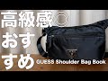 【雑誌付録】ムック本 GUESS Shoulder Bag Book 開封レビュー