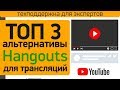 3 способа проведения трансляций в Youtube без Hangouts