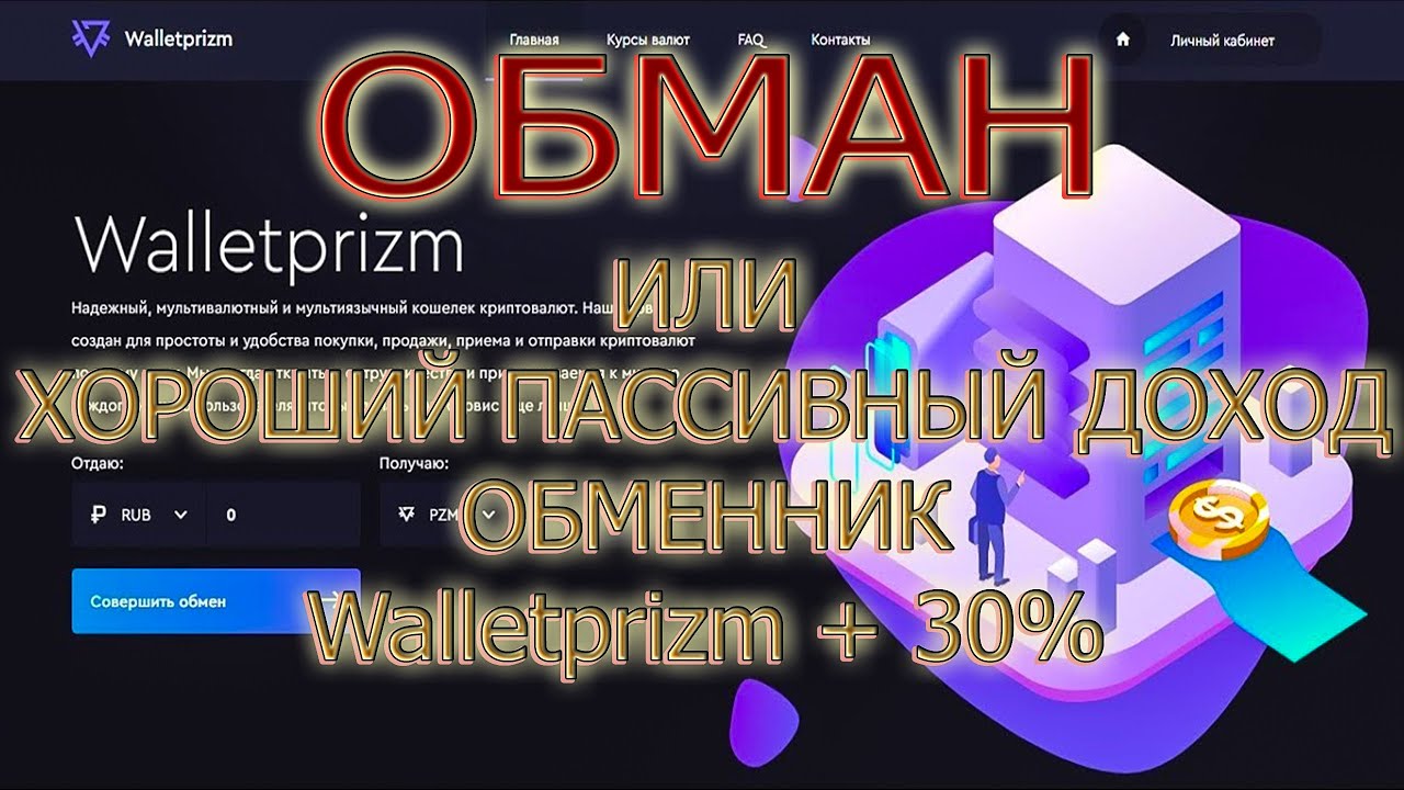 ОБМАН ИЛИ ХОРОШИЙ  ОБМЕННИК WALLETPRIZM +  парамайнинг + доход 30% в месяц для новичков от 100 призм