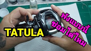 ฟื้นฟูซ่อม รอกDaiwa tatula