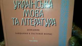 Українська мова та література. ЗНО 2019: Довідник. Завдання в тестовій формі. Частина 1