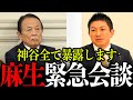 【神谷宗幣×麻生太郎】全て暴露します。日本が変わるかもしれません。自民党の重鎮麻生太郎と参政党神谷代表がまさかの…【参政党/神谷宗幣/自民党/総裁選】