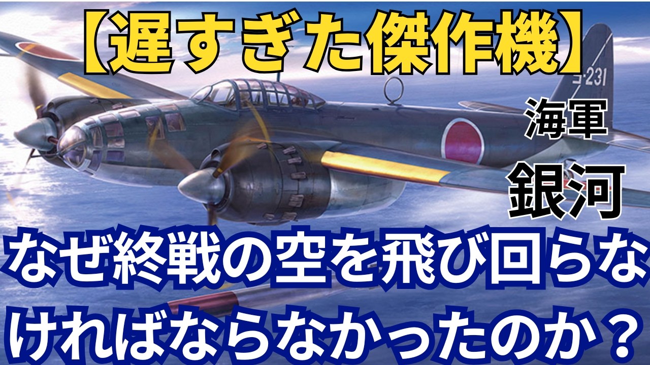 【遅すぎた傑作機】銀河はなぜ終戦の空を飛び回ったのか？一式陸攻の後継が背負った“敗戦処理”としての激闘#日本海軍 #太平洋戦争 #爆撃機 #歴史解説 #誉エンジン #一式陸攻 #特攻 #梓特別攻撃隊