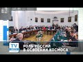 Историческая роль России в освоении космоса