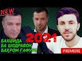 БАХШИДА БА ШОДРАВОН БАХРОМ ГАФУРИ 2021ШАХОБИДДИНИ АСХОБИДДИН BAHROM GAFURI  SHAHOBIDDINI ASHOBIDDIN