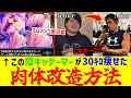 陰ｷｬｹﾞｰﾑ実況者の僕が30kg痩せながらバルクアップに成功した方法全て教えます。〝ダイエット完全攻略ロードマップ〟〜トレーニング編〜【2024最新版】