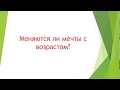 МЕНЯЮТСЯ ЛИ МЕЧТЫ С ВОЗРАСТОМ?