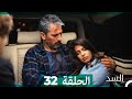 السد الحلقة ال 32 Arabic Dubbed 
