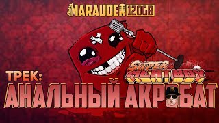 MARAUDER 120GB: АНАЛЬНЫЙ АКРОБАТ - SUPER MEAT BOY - трек MARAUDER 120GB: АНАЛЬНЫЙ АКРОБАТ - SUPER MEAT BOY - трек