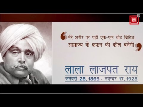 ਲਾਲਾ ਲਾਜਪਤ ਰਾਏ ਦੇ ਬਲਿਦਾਨ ਦਿਵਸ `ਤੇ 17 ਨਵੰਬਰ ਲਈ ਵਿਸ਼ੇਸ਼ ਕਵਰੇਜ