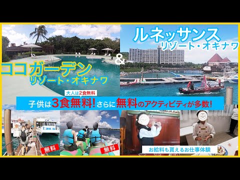 子連れの沖縄旅行で間違いなくコスパ最高！ココガーデンリゾートオキナワとルネッサンスリゾートオキナワ。クルージングなどの無料のアクティビティや朝食、昼食が無料！さらに幼児は夕食も無料！特典だらけ