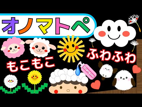Onomatopoeia that delights babies [Fluffy and fluffy] Make a baby stop crying. Baby Sensory. Onom...