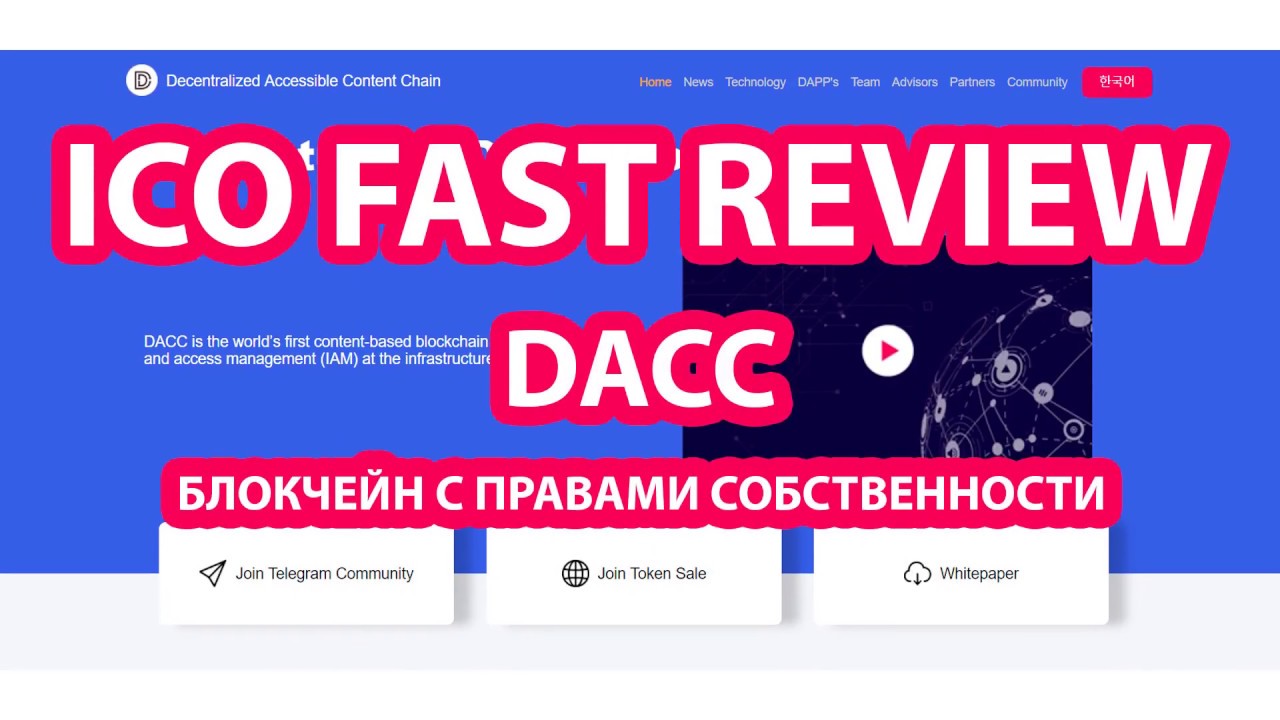 Обзор DACC - публичный блокчейн с правами собственности на контент
