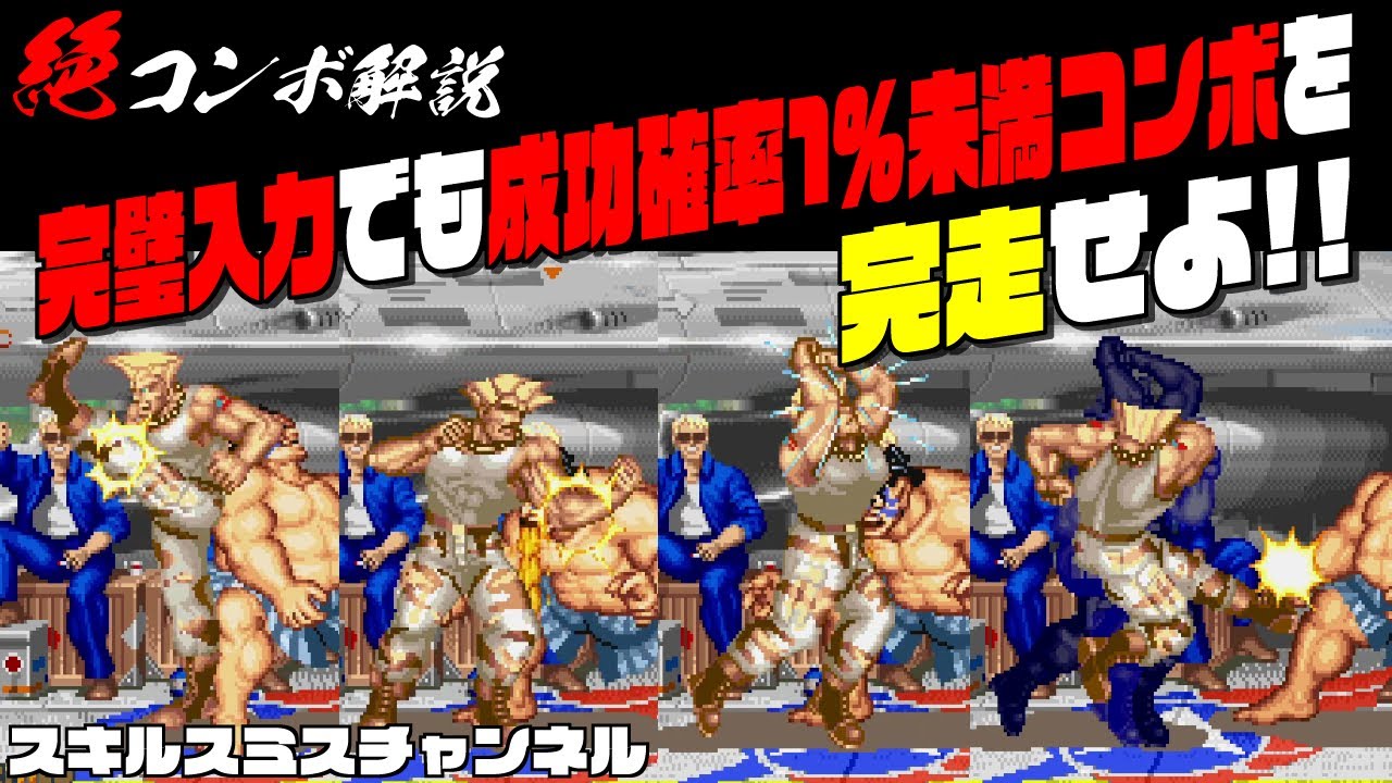 完璧入力でも成功確率1％未満コンボを完走せよ！！【絶コンボ解説