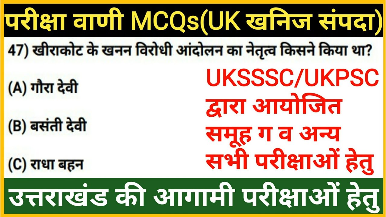 Complete Pariksha Vani MCQs | उत्तराखंड के खनिज संपदा | UK Minerals | Uttarakhand gk | Gk Tracker